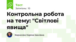 Контрольна робота на тему: "Світлові явища"