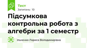 Підсумкова контрольна робота з алгебри за 1 семестр