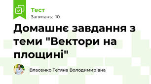 Домашнє завдання з теми "Вектори на площині"