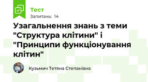 Узагальнення знань з теми "Структура клітини" і "Принципи функціонування клітин"