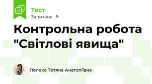 Контрольна робота "Світлові явища"