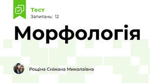 Морфологія