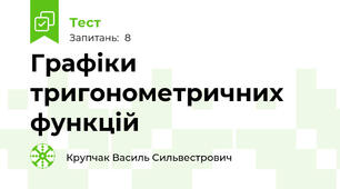  Графіки тригонометричних функцій