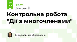 Контрольна робота "Дії з многочленами"