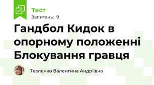Гандбол Кидок в опорному положенні Блокування гравця