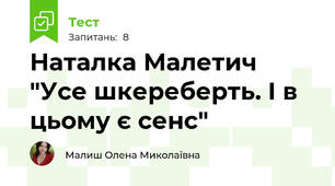 Наталка Малетич "Усе шкереберть. І в цьому є сенс"