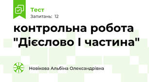 контрольна робота "Дієслово І частина"