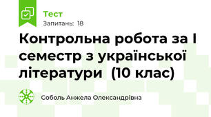  Контрольна робота за І семестр з української літератури  (10 клас)