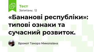 «Бананові республіки»: типові ознаки та сучасний розвиток.