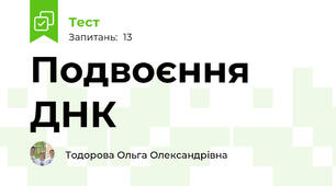Подвоєння ДНК