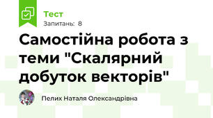 Самостійна робота з теми "Скалярний добуток векторів"