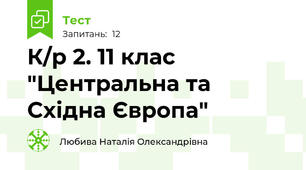 К/р 2. 11 клас "Центральна та Східна Європа"