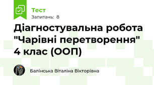 Діагностувальна робота "Чарівні перетворення" 4 клас (ООП)