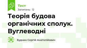 Теорія будова органічних сполук. Вуглеводні