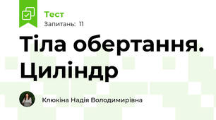 Тіла обертання. Циліндр