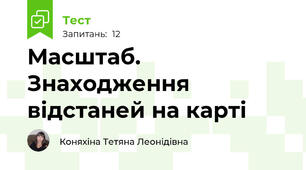 Масштаб. Знаходження відстаней на карті