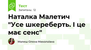 Наталка Малетич "Усе шкереберть. І це має сенс"