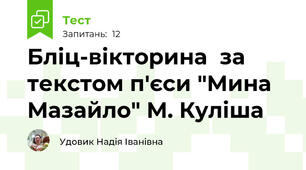 Бліц-вікторина  за  текстом п'єси "Мина Мазайло" М. Куліша