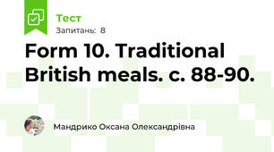 Form 10. Traditional British meals. с. 88-90.