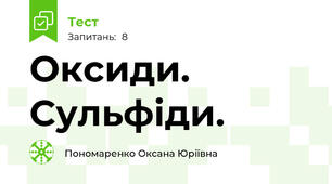 Оксиди. Сульфіди.