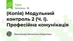 (Копія) Модульний контроль 2 (Ч. І). Професійна комунікація