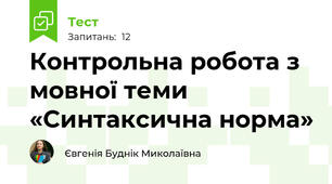 Контрольна робота з мовної теми «Синтаксична норма» 