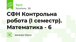 СФН Контрольна робота (І семестр). Математика - 6