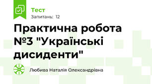Практична робота №3 "Українські дисиденти"