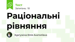 Раціональні рівняння