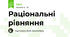 Раціональні рівняння