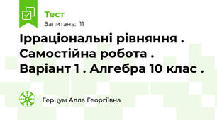 Ірраціональні рівняння . Самостійна робота . Варіант 1 . Алгебра 10 клас .