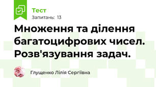 Множення та ділення багатоцифрових чисел. Розв'язування задач.