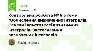 Контрольна рообота № 6 з теми "Обчислення визначених інтегралів. Основні властивості визначених інтегралів. Застосування визначених інтегралів