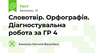 Словотвір. Орфографія. Діагностувальна робота за ГР 4