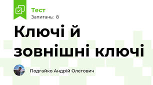 Ключі й зовнішні ключі