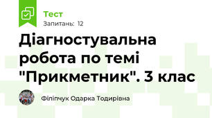 Діагностувальна робота по темі "Прикметник". 3 клас