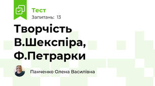 Творчість В.Шекспіра, Ф.Петрарки