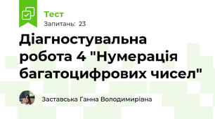 Діагностувальна робота 4 "Нумерація багатоцифрових чисел"