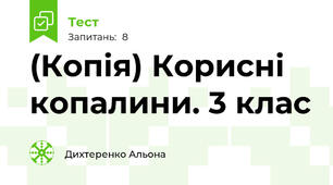 (Копія) Корисні копалини. 3 клас