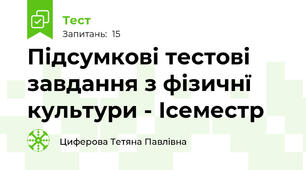 Підсумкові тестові завдання з фізичнї культури - Iсеместр