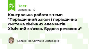 Контрольна робота з теми "Періодичний закон і періодична система хімічних елементів. Хімічний зв'язок. Будова речовини"