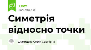 Симетрія відносно точки