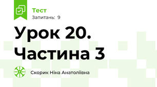 Урок 20. Частина 3