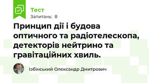 Принцип дії і будова оптичного та радіотелескопа, детекторів нейтрино та гравітаційних хвиль.