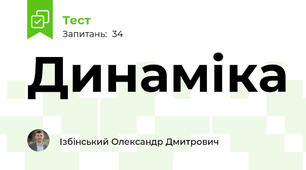 Динаміка