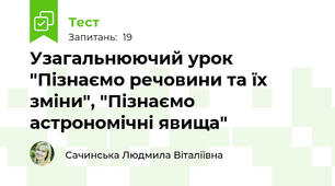 Узагальнюючий урок "Пізнаємо речовини та їх зміни", "Пізнаємо астрономічні явища"
