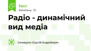Радіо - динамічний вид медіа