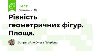Рівність геометричних фігур. Площа.
