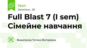 Full Blast 7 (I sem) Сімейне навчання