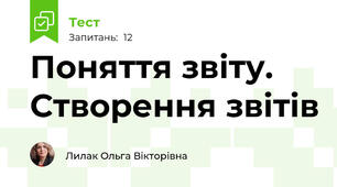 Поняття звіту. Створення звітів
